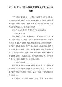 幼儿园中班体育锻炼2021年度教学计划精选范例