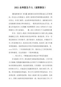 2021全科医生个人（述职报告）