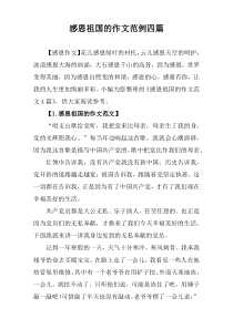 感恩祖国的作文范例四篇