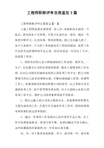 工程师职称评审自我鉴定3篇