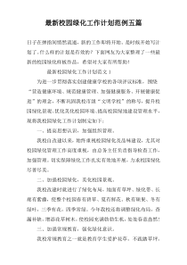 最新校园绿化工作计划范例五篇