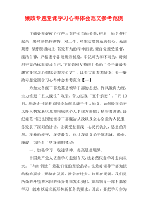 廉政专题党课学习心得体会范文参考范例