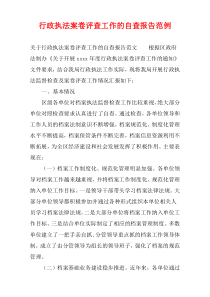 行政执法案卷评查工作的自查报告范例