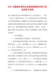 城乡居民社会养老保险局2021年度半年工作总结范文范例