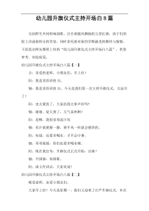 幼儿园升旗仪式主持开场白8篇