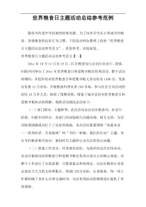世界粮食日主题活动总结参考范例