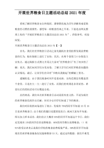 2021年度世界粮食日主题活动总结