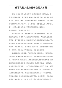 看《飞驰人生》 心得体会范文8篇