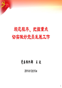 组织部党员发展工作