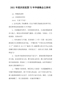 庆祝祖国72年华诞晚会主持词