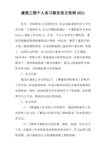 建筑工程个人实习报告2021范文范例