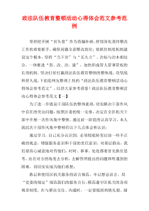 政法队伍教育整顿活动心得体会参考范例