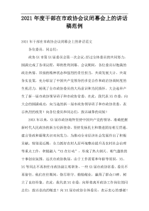 领导干部在市政协会议闭幕会上的讲话稿2021年度范例