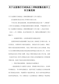 最新全面推行行政执法三项制度整改提升工作方案范例