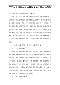 最新初中道德与法治教学策略分析材料范例