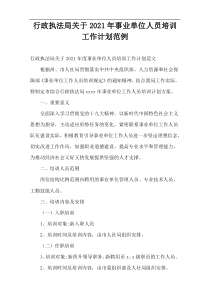 行政执法局最新事业单位人员培训工作计划2021范例