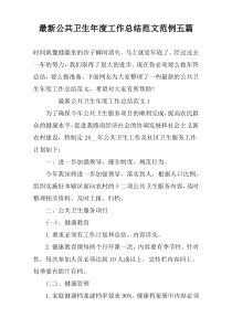最新公共卫生年度工作总结范文范例五篇