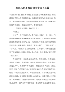 军训总结不超过500字以上五篇