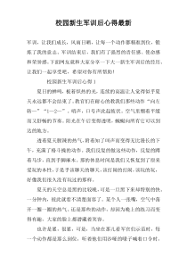 校园新生军训后心得最新