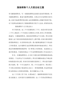 服装销售个人月度总结五篇