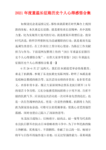 重温长征路历史2021年度的个人心得感悟多篇