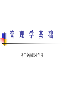 管理学基础(13)