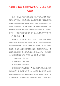 公司职工集体培训学习教育个人心得体会范文多篇