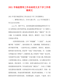 市场监管局2021工作总结范文及下步工作计划例文