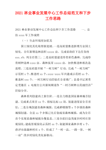林业事业发展中心2021工作总结范文和下步工作计划