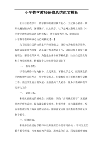 小学数学教师研修总结范文模板