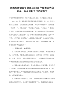 2021年度“市场和质量监督管理局”推进大众创业、万众创新工作总结范文