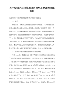 2021关于知识产权信贷融资的优势及存在的问题范例