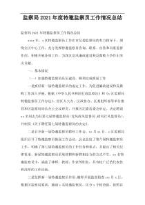 监察局2021年度特邀监察员工作情况总结