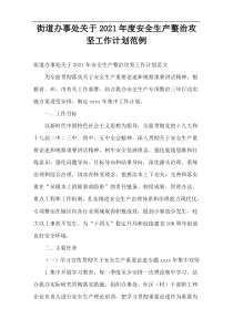 2021年度“街道办事处”最新安全生产整治攻坚工作计划范例