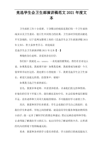 大学生竞选“学生会卫生部演”讲稿范文