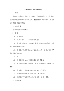 人力资源培训课件-公司核心人才库管理办法