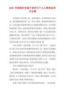绝对忠诚于党学习2021年度个人心得体会范文多篇