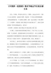 《中国梦·祖国颂》国庆节晚会节目观后感文本