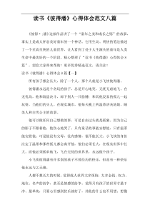 读《彼得潘》心得体会范文八篇