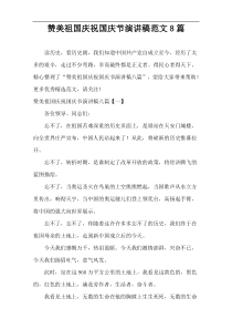 赞美祖国庆祝2021国庆节演讲稿范文8篇