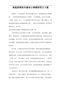 “家庭、家教、家风”建设心得感悟范文8篇