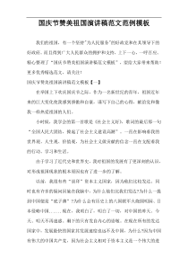 国庆节赞美祖国演讲稿参考范文