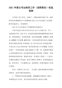 公司出纳员2021年度工作（述职报告）精选范例