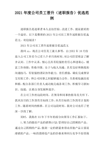 公司员工2021年度晋升（述职报告）精选范例
