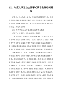 大学运动会开幕式领导致辞范例2021年度精选