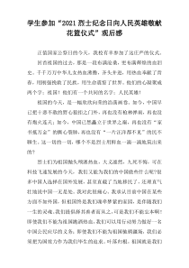 学生参加“2021烈士纪念日向人民英雄敬献花篮仪式”观后感