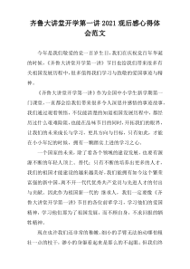 2021齐鲁大讲堂开学第一讲观后感心得体会范文