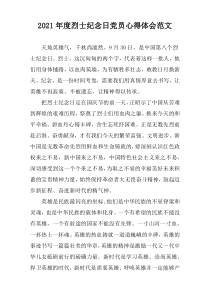 2021年度烈士纪念日党员心得体会范文