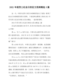 2021年度烈士纪念日的征文范例精选3篇