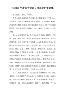 2021年度在烈士纪念日仪式上的讲话稿
